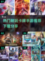 🔥2025超耐玩卡牌手游推荐，下载必玩！💥