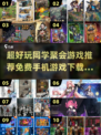 🔥同学聚会必玩！2025免费手机游戏推荐✨