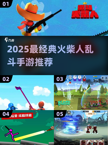 🔥2025火柴人乱斗TOP5手游出炉！🎮截图1