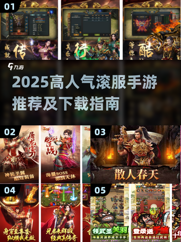 🔥2025爆款滚服手游推荐✨高人气下载攻略🎮截图1