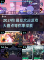 🔥2024年最火爆游戏盘点，你玩过几个？🎮