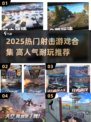 🔥2025最火炮弹射击游戏合集💥
