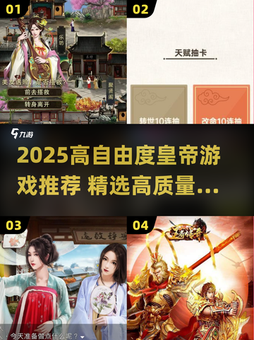 👑2025高自由度皇帝游戏TOP榜！🔥截图1