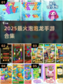 🔥2025最火泡泡龙手游来袭！🎮