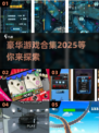 2025年必玩🔥豪华版游戏合集💥