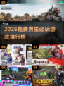 2025男生必玩免费游戏大公开！🎮🔥