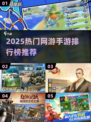 🔥2025网游TOP榜🎮高人气手游推荐✨