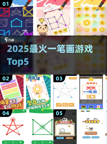 🔥2025爆款一笔画游戏Top5💥截图1