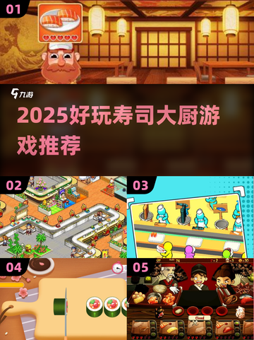 🍣寿司大厨游戏推荐！2025必玩🔥截图1