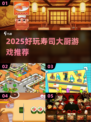 🍣寿司大厨游戏推荐！2025必玩🔥