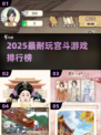 👑宫斗游戏TOP榜！这20款让你玩到停不下来🎮