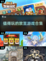 🌟2024超有趣放置游戏合集，玩到停不下来！🎮