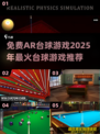 2025必玩！🔥超 realistic AR台球游戏免费版来了！