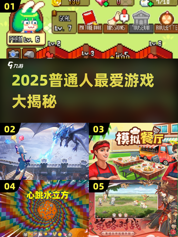 🎮普通人必玩！2025超火游戏大揭秘🔥截图1