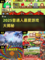 🎮普通人必玩！2025超火游戏大揭秘🔥
