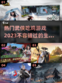 🔥2023必玩武侠吃鸡游戏推荐💥