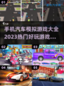 🔥2023必玩手游汽车模拟游戏合集🚗