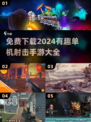 💥2024必玩🔥免费单机射击手游大全来啦！