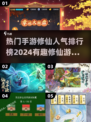 🔥2024修仙手游排行榜✨人气最高的修仙游戏合集