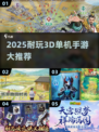 🔥2025耐玩3D单机手游大揭秘！🎮✨