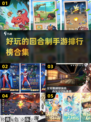 回合制手游排行榜🌟2025最🔥游戏合集！