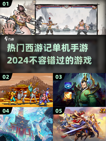 🔥2024必玩！热门单机西游手游推荐✨截图1