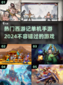 🔥2024必玩！热门单机西游手游推荐✨