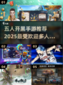 🔥2025超人气手游推荐！五人开黑必备🎉