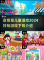 2024高质量儿童游戏📖，好玩到停不下来！🎮
