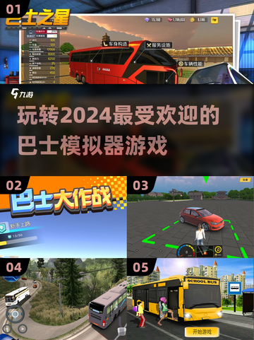 🎮2024必玩！超🔥巴士模拟器游戏大全🎉截图1