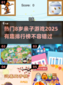 2025最受欢迎✨8岁亲子游戏排行榜🔥快来玩！