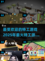2025最🔥特工游戏汇总🎉玩家都爱不释手！