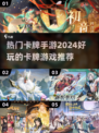2024超🔥卡牌手游推荐✨玩家都在玩！