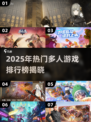 🔥2025最火多人游戏TOP榜💥🎮
