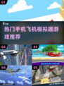 ✈2025必玩！超真实飞机模拟器手游合集来啦