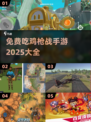 🔥2025必玩免费吃鸡手游大全 PUBG迷不容错过🎮