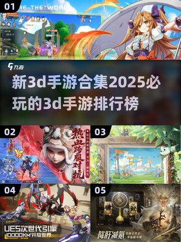 💥2025必玩！新3D手游合集🔥排行榜顶级推荐🎉截图1