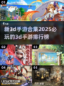 💥2025必玩！新3D手游合集🔥排行榜顶级推荐🎉