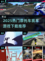 🔥2025最燃摩托车竞速手游推荐🎮