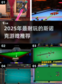 2025必玩斯诺克游戏🔥耐玩TOP榜来袭🏆