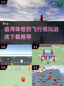 2025最🔥飞行模拟游戏下载推荐✈