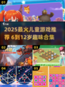 💥6-12岁儿童趣味游戏大揭秘！🎮