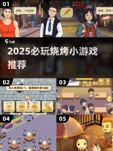 🔥2025必玩烧烤小游戏推荐！🔥🎮截图1