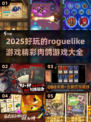 🔥2025超好玩roguelike游戏推荐🎮肉鸽爱好者必看！