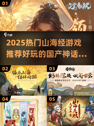 🔥2025爆款山海经游戏出炉！🎮✨截图1