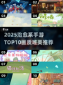 ✨2025治愈系手游TOP10榜单来袭！🎮💖