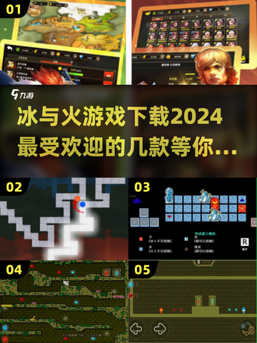 🔥2024超好玩冰与火游戏合集下载分享🎮截图1