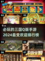 🔥2024必玩三国Q版手游排行，下载热门推荐来啦！🎮