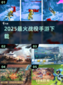 🔥2025最火战役手游下载💥