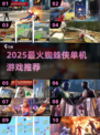 🕷2025必玩蜘蛛侠单机神作！🔥